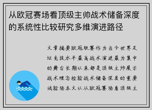 从欧冠赛场看顶级主帅战术储备深度的系统性比较研究多维演进路径