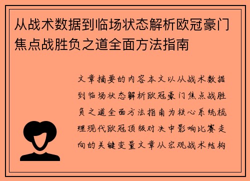 从战术数据到临场状态解析欧冠豪门焦点战胜负之道全面方法指南