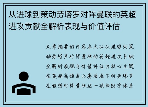 从进球到策动劳塔罗对阵曼联的英超进攻贡献全解析表现与价值评估 从进球到策动劳塔罗对阵曼联的英超进攻贡献全解析表现与价值评估