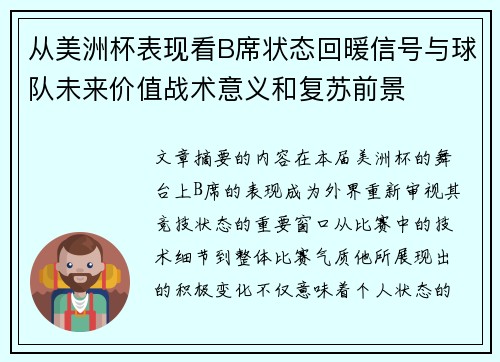 从美洲杯表现看B席状态回暖信号与球队未来价值战术意义和复苏前景