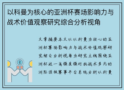 以科曼为核心的亚洲杯赛场影响力与战术价值观察研究综合分析视角