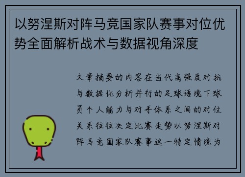 以努涅斯对阵马竞国家队赛事对位优势全面解析战术与数据视角深度 以努涅斯对阵马竞国家队赛事对位优势全面解析战术与数据视角深度