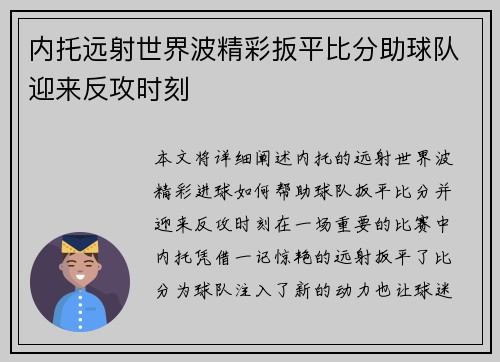 内托远射世界波精彩扳平比分助球队迎来反攻时刻