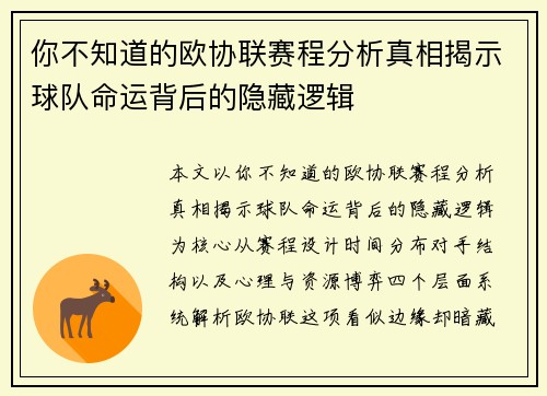 你不知道的欧协联赛程分析真相揭示球队命运背后的隐藏逻辑 你不知道的欧协联赛程分析真相揭示球队命运背后的隐藏逻辑