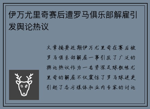 伊万尤里奇赛后遭罗马俱乐部解雇引发舆论热议 伊万尤里奇赛后遭罗马俱乐部解雇引发舆论热议