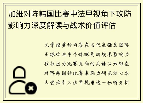 加维对阵韩国比赛中法甲视角下攻防影响力深度解读与战术价值评估