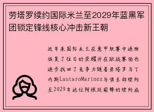 劳塔罗续约国际米兰至2029年蓝黑军团锁定锋线核心冲击新王朝