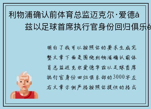 利物浦确认前体育总监迈克尔·爱德华兹以足球首席执行官身份回归俱乐部