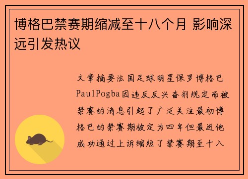 博格巴禁赛期缩减至十八个月 影响深远引发热议