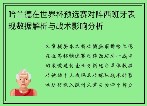 哈兰德在世界杯预选赛对阵西班牙表现数据解析与战术影响分析
