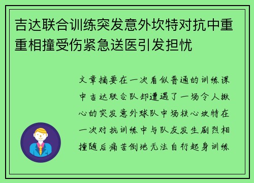吉达联合训练突发意外坎特对抗中重重相撞受伤紧急送医引发担忧