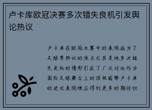 卢卡库欧冠决赛多次错失良机引发舆论热议 卢卡库欧冠决赛多次错失良机引发舆论热议