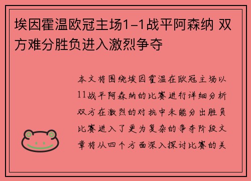 埃因霍温欧冠主场1-1战平阿森纳 双方难分胜负进入激烈争夺