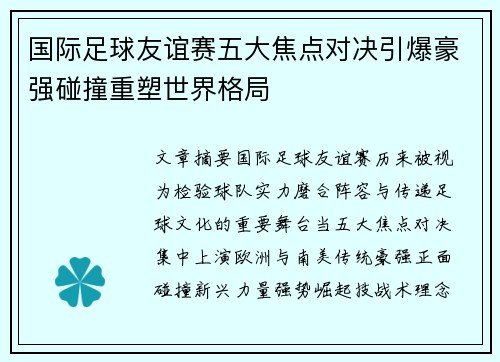 国际足球友谊赛五大焦点对决引爆豪强碰撞重塑世界格局