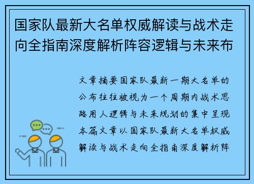 国家队最新大名单权威解读与战术走向全指南深度解析阵容逻辑与未来布局