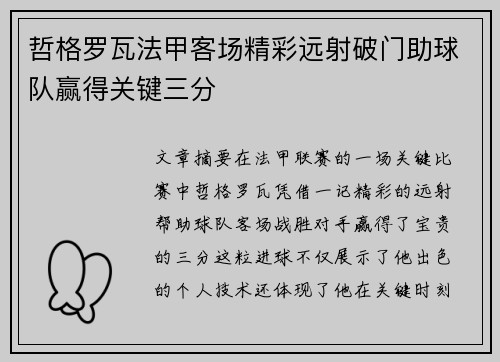 哲格罗瓦法甲客场精彩远射破门助球队赢得关键三分 哲格罗瓦法甲客场精彩远射破门助球队赢得关键三分