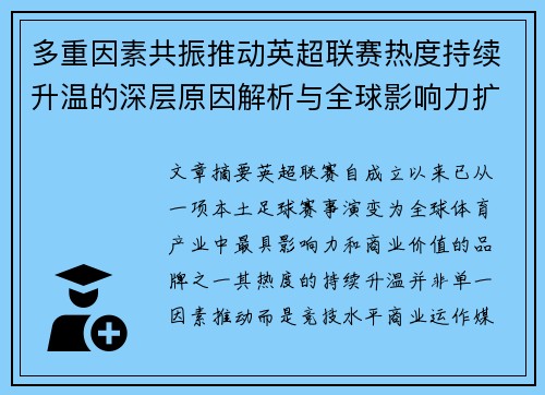 多重因素共振推动英超联赛热度持续升温的深层原因解析与全球影响力扩展 多重因素共振推动英超联赛热度持续升温的深层原因解析与全球影响力扩展