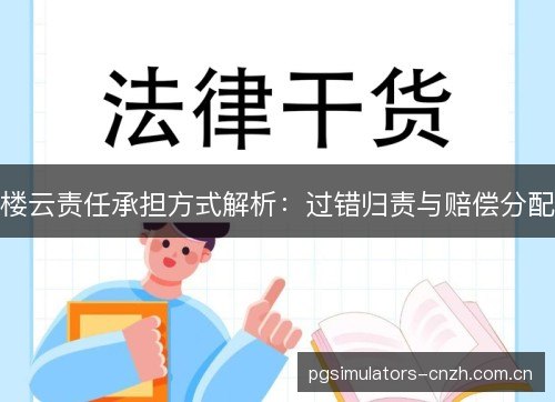 楼云责任承担方式解析：过错归责与赔偿分配